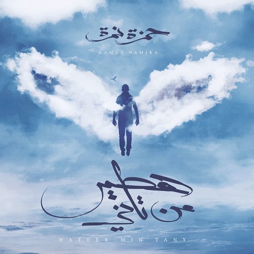 Hamza Namira - Hateer Min Tany- حمزة نمرة - هطير من تاني - من ألبوم هطير من تاني