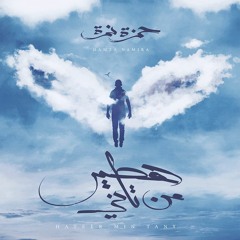 Hamza Namira - Dari Ya Alby (Acoustic) حمزة نمرة - داري يا قلبي (جيتار فقط) - من ألبوم هطير من تاني