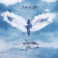 حمزة نمرة 2018 - هطير من تاني : Hateer Min Tany