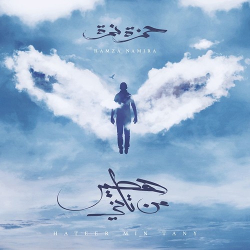 حمزة نمرة 2018 - هطير من تاني : Hateer Min Tany