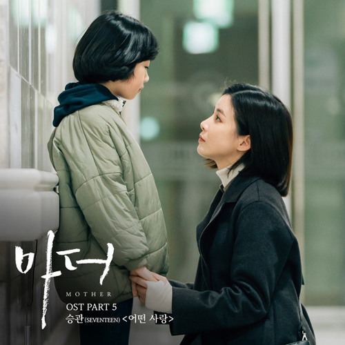 승관 (SEUNGKWAN (SEVENTEEN)) - 어떤 사랑 (Kind of Love) [Mother - 마더 OST Part 5]