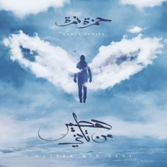 شوية حبايب _حمزة نمرة