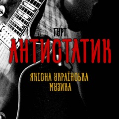 Антистатик - Врятуй мене