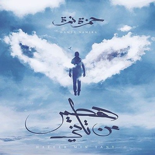El Wad El Abeet حمزة نمرة - الواد العبيط