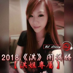 DJ Jiang - 2018《淇》開得勝【淇姐專屬】中英重節奏