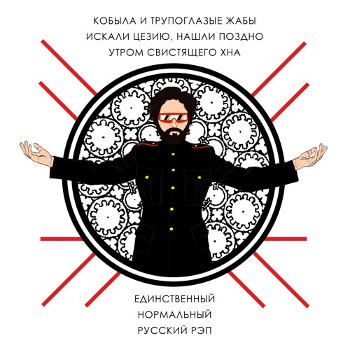 Кобыла И Трупоглазые Жабы Искали Цезию, Нашли Поздно Утром Свистящего Хна - Анти - Дюринг