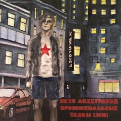 ПЕТЯ АНДЕГРАУНД - Мой друг Леха