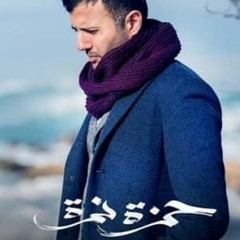 Shuwayyet Habayeb حمزة نمرة - شوية حبايب