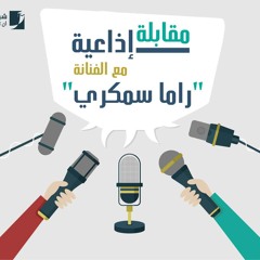 مقابلة مع الفنانة السورية راما سمكري: ما علاقة الفن بالعلم؟