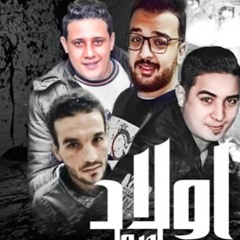 مهرجان ولاد اصول ... حمو بيكا و ميسو ميسره و فيجو الدخلاوي 2018