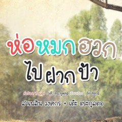 ห่อหมกฮวกไปฝากป้า- Shadow JADNAK  [150]  JEL ABBJIT