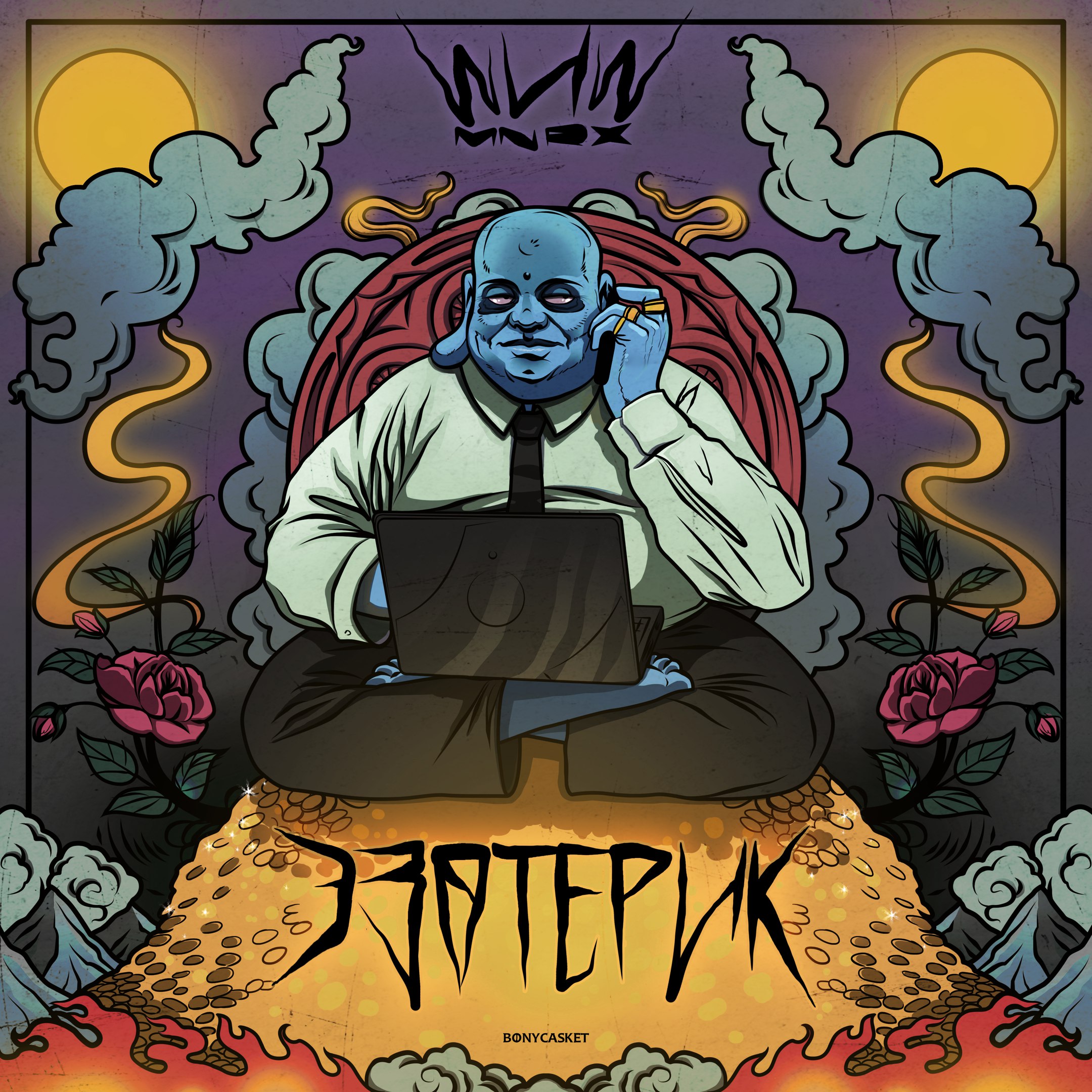 ШИШ MNRX – Эзотерик