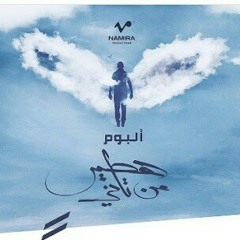 Hater mn tany-Hamza namira
