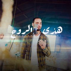 هذي الروح ( cover ) - صدام القصراوي