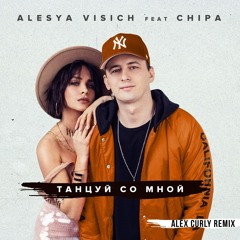 Алеся Висич feat Chipa - Танцуй со мной ( Alex Curly Remix )
