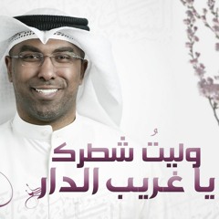 وليتُ شطرك يا غريب الدار - محمد الحجيرات