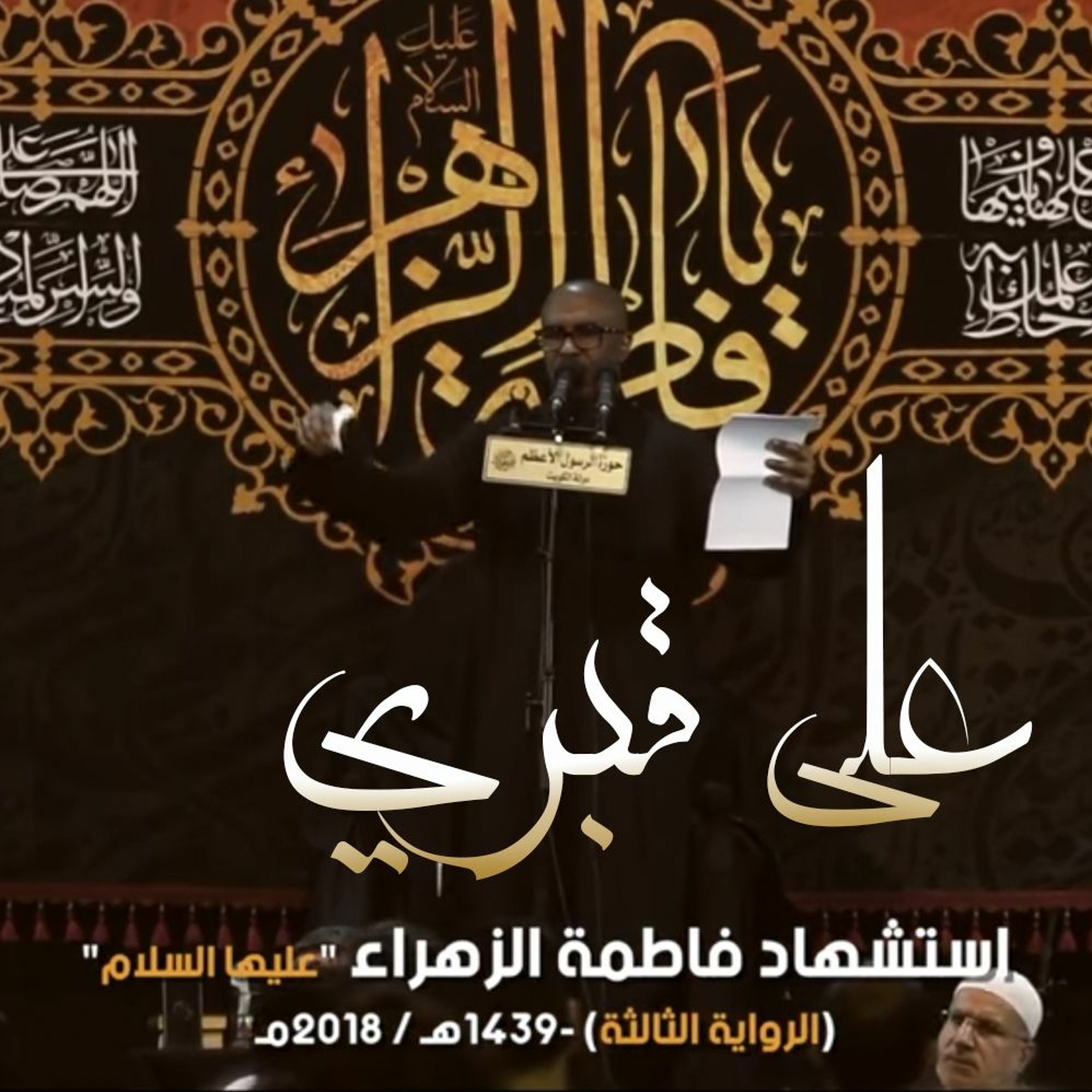 على قبري - الملا محمد الحجيرات episode artwork