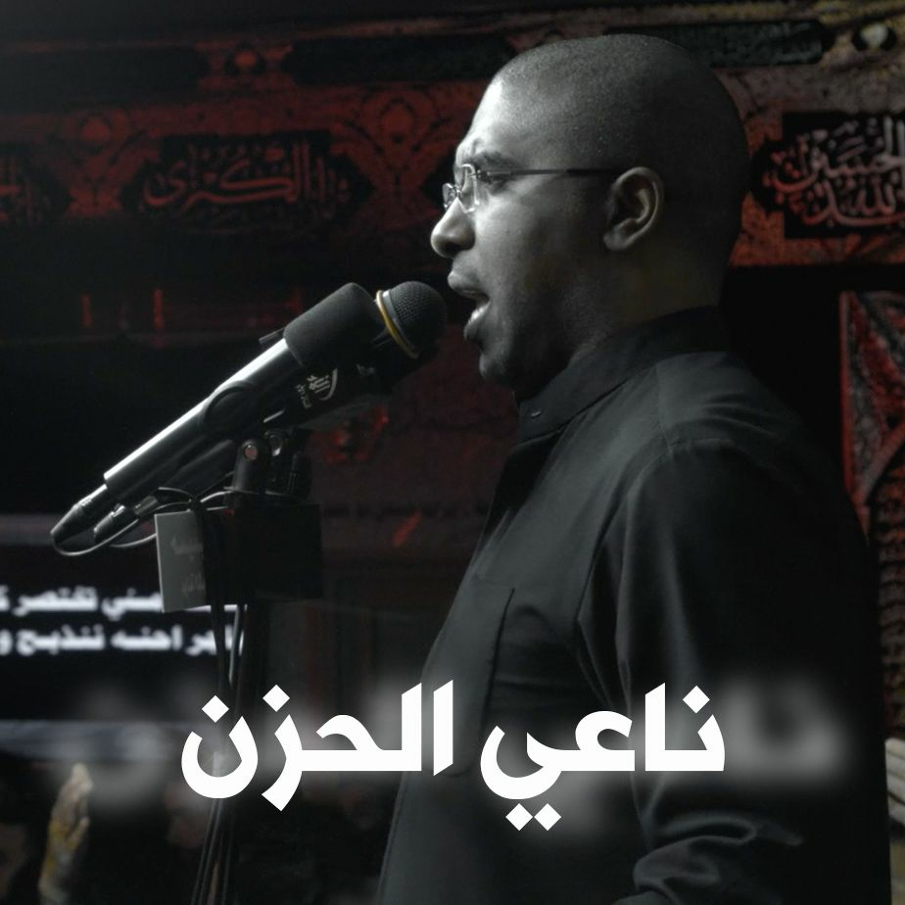 محمد الحجيرات | ناعي الحزن episode artwork