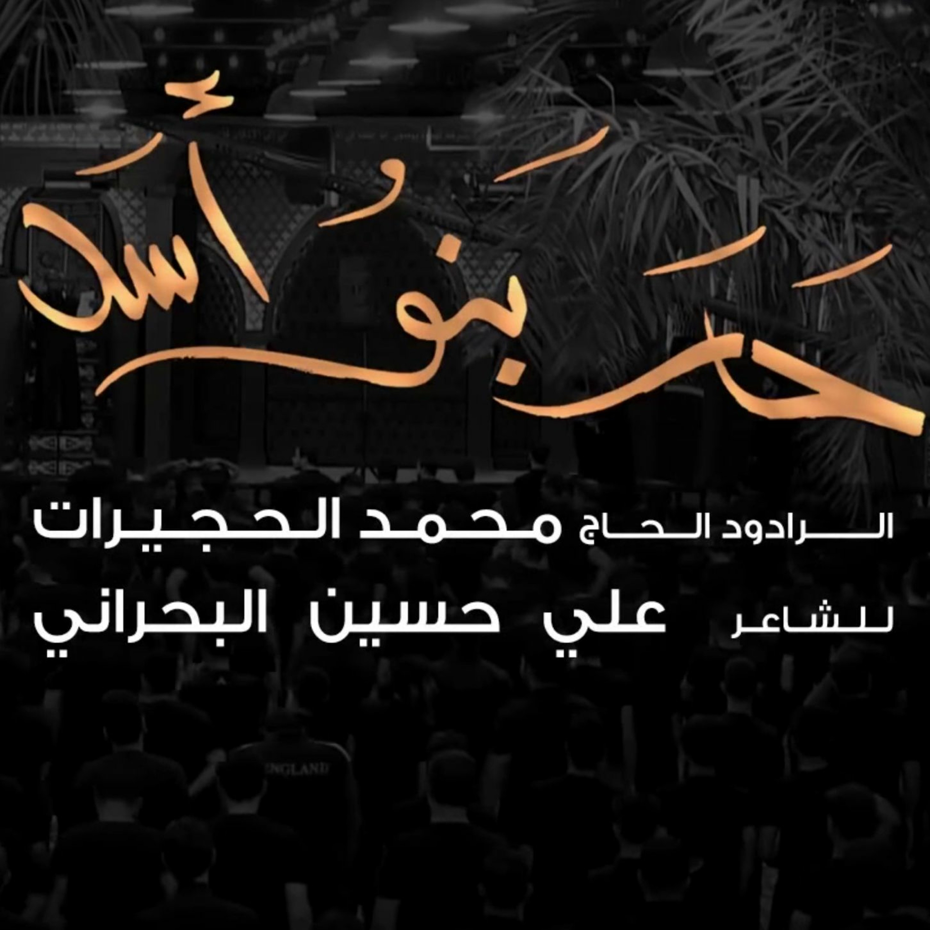 حار بنو اسد | الحاج محمد الحجيرات episode artwork