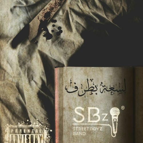 DBABA( las3 b tarf I لسعة بطرف )STREET BOYZ