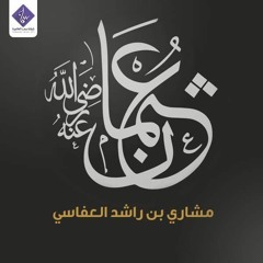 أنشودة عثمان بن عفان " مشاري العفاسي"جديد ..