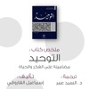ملخص كتاب (التوحيد) للفاروقي