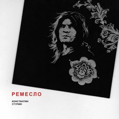 Константин Ступин - Осень (Ремесло 2018)