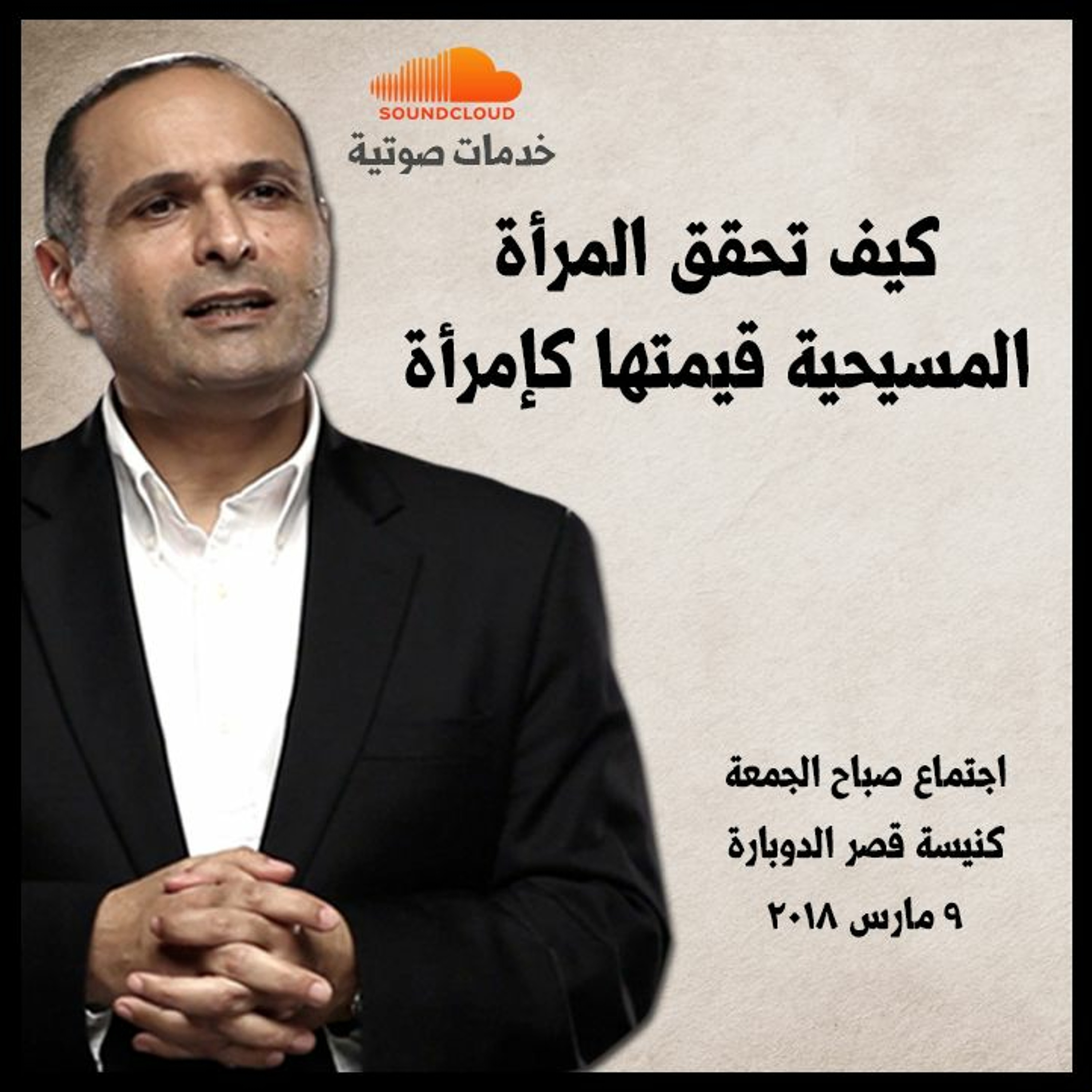 كيف تحقق المرأة المسيحية قيمتها كإمرأة - د. ماهر صموئيل - كنيسة قصر الدوبارة episode artwork