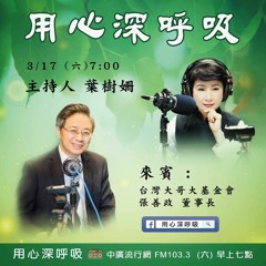 用心深呼吸 11【張善政】