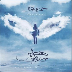 حمزة نمرة 2018 (زهرة) Hamza Namira