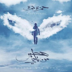 حمزة نمرة 2018 (شيكايو)Hamza Namira