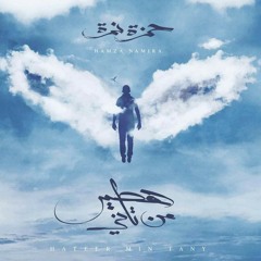 حمزة نمرة 2018 (الواد العبيط)Hamza Namira