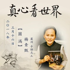 真心看世界20180316【圓滿】楊素甄(蘆洲手語志工)