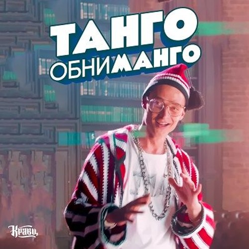 Кравц – Танго обниманго