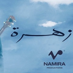 ||زهرة|| حمزة نمرة ||
