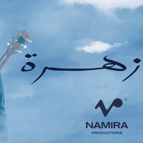 ||زهرة|| حمزة نمرة ||
