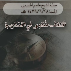 1439/6/28 (خطبة الشيخ عاصم الخضيري (ألطف شكوى في التاريخ