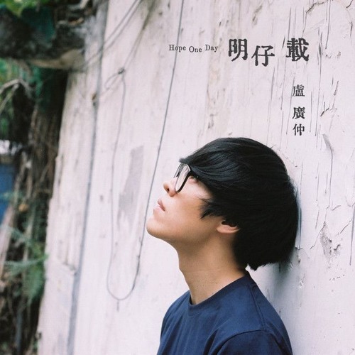Stream 盧廣仲 明仔載crowd Lu Hope One Day Ktv By Hiroisme Listen Online For Free On Soundcloud