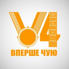 Вперше Чую - Сад