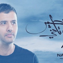 ||بُص بُص|| حمزة نمرة ||