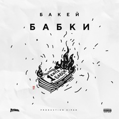 Бабки (prod. Kipah)