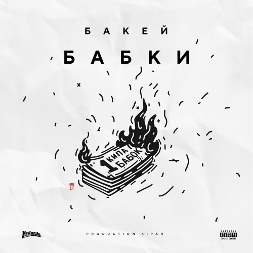 Бабки (prod. Kipah)
