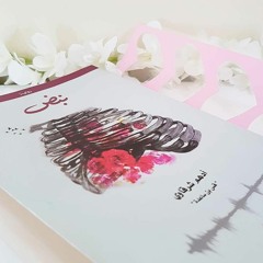من رواية نبض-النصر لا يعزي فاقدا عمن فقد، في صدري فجوة لا يملؤها إلا رأسك