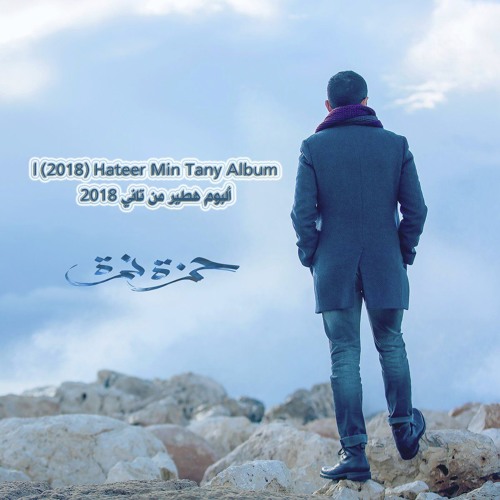 Stream 爱꧁༒ MOoRoO ༒꧂爱 | Listen to Hateer Min Tany Album (2018) | ألبوم حمزة  نمرة هطير من تاني ٢٠١٨ playlist online for free on SoundCloud