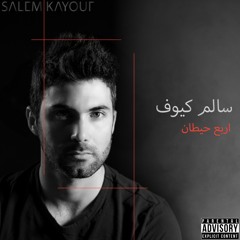 08- Salem Kayouf - Akli Tar | سالم كيوف - عقلي طار