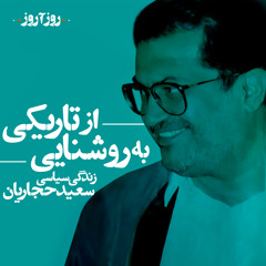 از تاریکی به روشنایی: از لابلای زندگی سعید حجاریان
