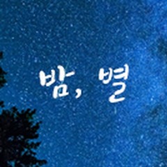 Blue Lamb - 밤, 별