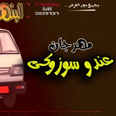 مهرجان عندو سوزوكى - البنهاويه باند - توزيع الكينج مانو - اجدد مهرجانات 2018