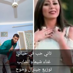 تاني حب في حياتي شيماء الشايب توزيع وحوح