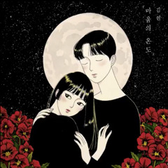 김현 (Kim Hyeon) - 영하 1도(-1*)